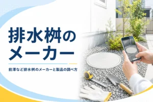 前澤化成やアロン化成など排水桝のメーカーと製品の調べ方を解説する記事のアイキャッチ