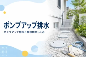 ポンプアップ排水と排水桝のしくみを、地下室や低い土地の排水の流れで解説する記事のアイキャッチ