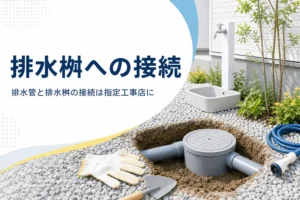 排水管と排水桝の接続と、立水栓の排水をつなぐ時の注意点を解説する記事のアイキャッチ