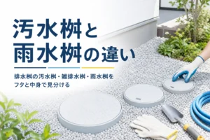 汚水桝・雑排水桝・雨水桝の違いと、ふたと中身での見分け方を解説する記事のアイキャッチ