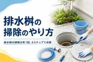 排水桝の掃除のやり方を、年1回の点検手順と道具で解説する記事のアイキャッチ
