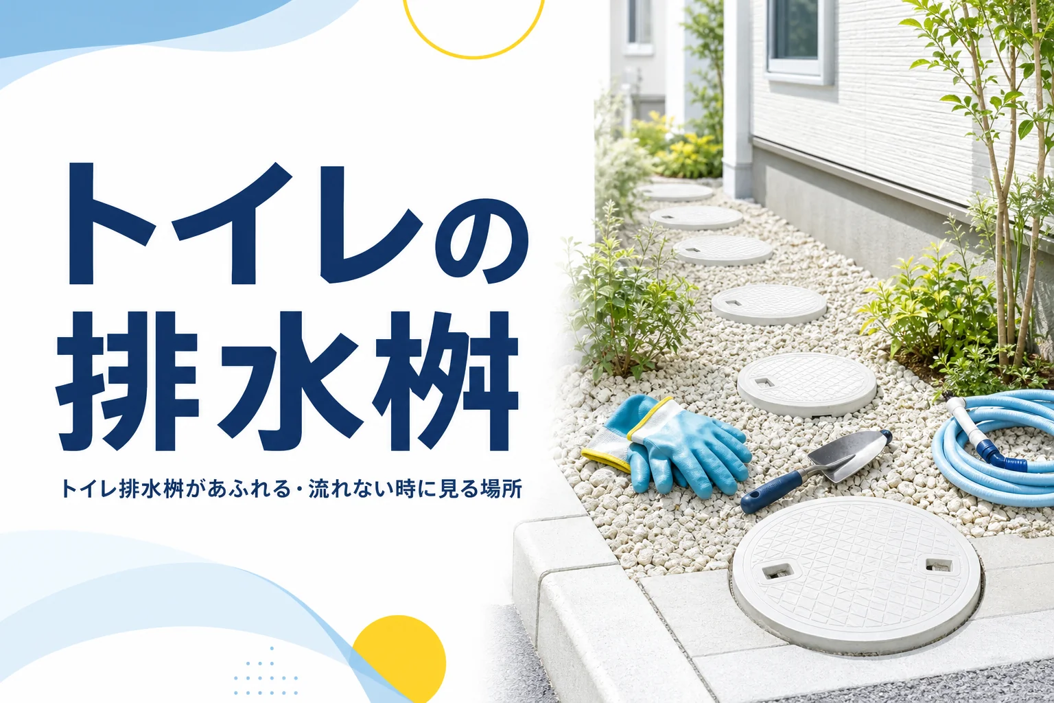 トイレの排水桝があふれる・流れない時に見る場所と対処を解説する記事のアイキャッチ