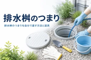 排水桝のつまりを自分で直す方法と道具、やってはいけないことを解説する記事のアイキャッチ